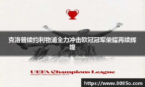 克洛普续约利物浦全力冲击欧冠冠军荣耀再续辉煌