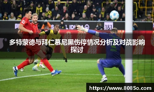 多特蒙德与拜仁慕尼黑伤停情况分析及对战影响探讨
