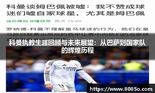 科曼执教生涯回顾与未来展望：从巴萨到国家队的辉煌历程