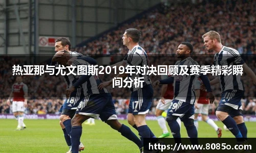 热亚那与尤文图斯2019年对决回顾及赛季精彩瞬间分析