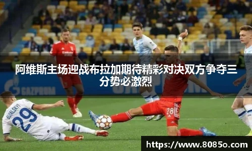 阿维斯主场迎战布拉加期待精彩对决双方争夺三分势必激烈