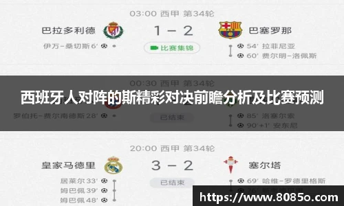 西班牙人对阵的斯精彩对决前瞻分析及比赛预测