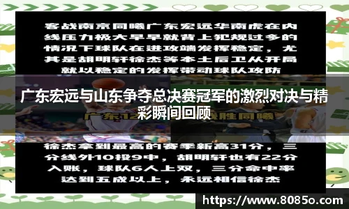 广东宏远与山东争夺总决赛冠军的激烈对决与精彩瞬间回顾