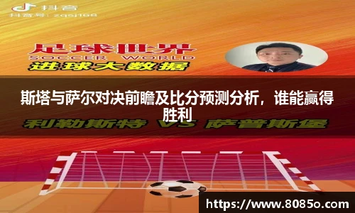 斯塔与萨尔对决前瞻及比分预测分析，谁能赢得胜利