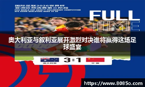 奥大利亚与叙利亚展开激烈对决谁将赢得这场足球盛宴