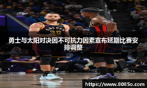 勇士与太阳对决因不可抗力因素宣布延期比赛安排调整