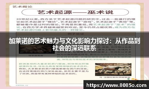 加莱诺的艺术魅力与文化影响力探讨：从作品到社会的深远联系