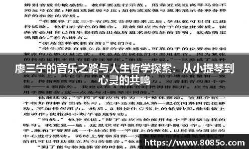 廖三宁的音乐之路与人生哲学探索：从小提琴到心灵的共鸣